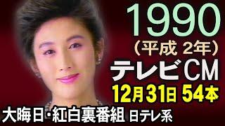 1990年 懐かしいCM 平成2年 大晦日 紅白裏番組 日テレ年末時代劇スペシャル CM集 癒し動画 コマーシャル集 あの頃 思い出