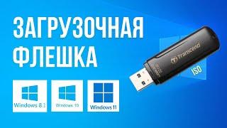 Как сделать загрузочную флешку Windows 10