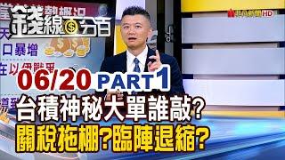 《台積神秘大單誰敲? 關稅歹戲拖棚?臨陣退縮?》【錢線百分百】20250620-1│非凡財經新聞│