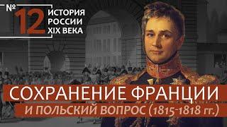 12. Сохранение Франции и Польский вопрос (1815-1818) | История России. XIX век | А.Б. Зубов