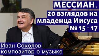 Лекция 229. О. Мессиан. 20 взглядов на младенца Иисуса № 15 -17. | Композитор Иван Соколов о музыке.