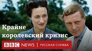 Как любовь к разведенной американке стоила Эдуарду VIII короны | Документальный фильм Би-би-си