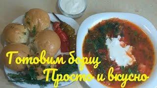 Такого вкусного БОРЩА вы ЕЩЕ НЕ ПРОБОВАЛИ Простой и вкусный рецепт