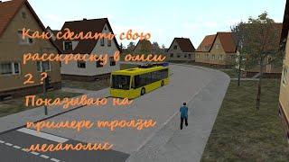 Как сделать свою раскраску автобуса в омси 2 показываю на примере тролзы 5265