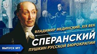 Серия 7. Сперанский. «Пушкин русской бюрократии»