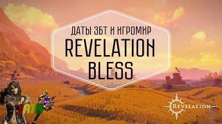 Revelation и Bless Online - Даты и подробности ЗБТ. Игромир и ивенты.