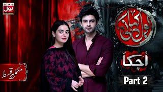 BOL Kahani | Uchakka Part 2 | Complete Episode | Saad Qureshi | Minsa Malik | Drama Serial