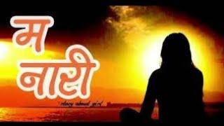 म नारी ।। An Audio Story ।। Ashok Kafle