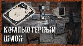 Компьютерный шмон S.T.A.L.K.E.R. ОП - 2.2 Народная Солянка