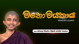 ⭕ මනොමයකාය |  බෝතලේ සිරිඅරිය විමුත්ති ස්වාමීන් වහන්සේ | #නිබ්බාන_මග #sirisaddharmaya