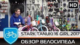 Детский велосипед для девочек Stark tanuki 16 girl (2017) ОГОНЬ ОБЗОР!