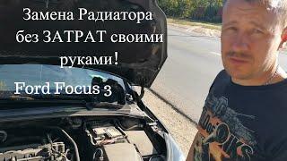 Замена радиатора Форд Фокус 3