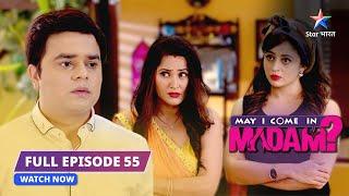 FULL EPISODE-55 | Sajan ki naukari par mandraaya khatra | May I Come in Madam | #starbharat