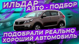 Ильдар "Авто - подбор" подобрали реально хороший автомобиль