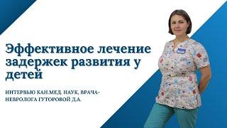 Лечение задержек развития. ЗРР. ЗПРР. Аутизм. Treatment of developmental delays in children.#рас