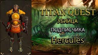 Убийца подписчика Hercules [TQ: R+A+EE) (ратка + охота)