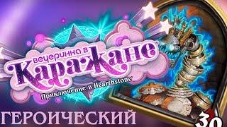 ПОСУДНЫЙ ГОЛЕМ ГЕРОИК vs ЖРЕЦ/ КОЛОДА КАРАЖАН HEARTHSTONE