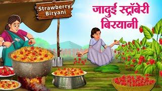 जादुई स्ट्रॉबेरी बिरयानी | Hindi Kahaniya | Moral Stories | Bedtime Stories | Story In Hindi