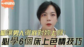 兩性健康:  能讓男人徹底對妳上癮！女人此生必學6個床上技巧