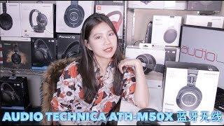 【静流 X AUDIO 46】Audio Technica ATH-M50X ATH-M50XBT 中文评测