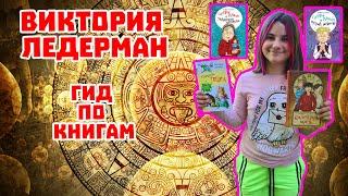 Виктория Ледерман | гид по книгам | "Календарь майя" | "Питомец Гешка" | "Светлик Тучкин" 