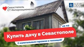 Купить дачу в Севастополе в СТ Интернационалист с капитальным гаражом и теплицей!