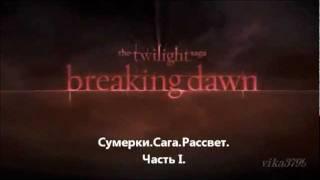 The Twilight Breaking Dawn Part 1 Trailer(рус cабы)