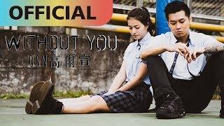 高爾宣 OSN -【Without You】沒了妳｜Official MV