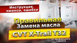 Полная замена масла вариатора Nissan X-Trail T32 2014 / масло в CVT с фильтрами