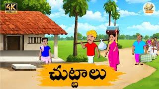 Telugu Stories చుట్టాలు - OBS S1:E243 - Telugu Moral Stories - Neethi Kathalu - Old Book Stories