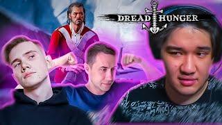 МУХАНДЖАН И ФРИК СКВАД ИГРАЮТ В ДРЕД ХАНГЕР l MUHANJAN DREAD HUNGER №19