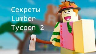 5 СЕКРЕТОВ В Lumber Tycoon 2 | ROBLOX | 2024 ГОД