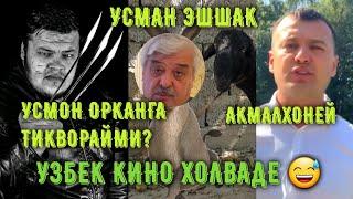 ОТВЕТ! УЗБЕК КИНО, МАНСАБПАРАСТ ЭШШАК. УСМАН ТАРАША БАРАТОВ ВА АКМАЛХОНЕЙ