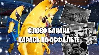 СНЯЛИ ОТРЫВОК В FORTNITE / СЛОВО ПАЦАНА