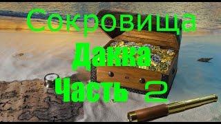 Сокровища Дакка Black Desert часть 2