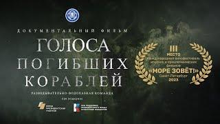 Голоса погибших кораблей | Документальный фильм | 2022