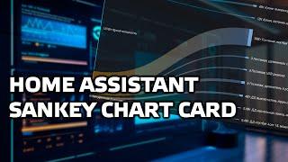 Home Assistant. Урок 12.3 Интерфейс - Lovelace, карта Sankey Chart Card