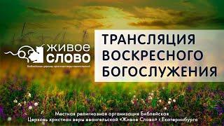 11 августа 2024 в 11:00 (ЕКБ) / Воскресное #богослужение / Церковь «Живое Слово»