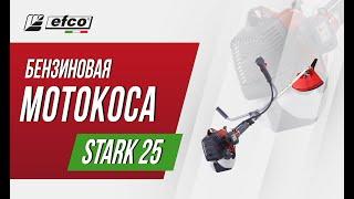 EFCO STARK 25 - характеристики, преимущества, комплектация