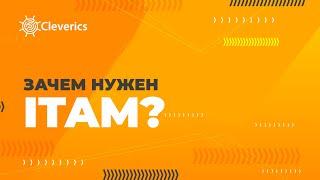 Зачем нужен ITAM?