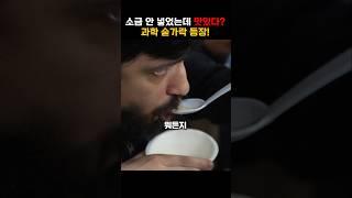 소금 안 넣었는데 맛있다? 과학 숟가락 등장!