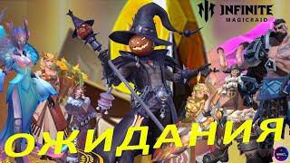 ОТКРЫТИЕ ОСКОЛКОВ на Биг Джека Ловим удачу за хвост | INFINITE MAGICRAID ИМР IMR