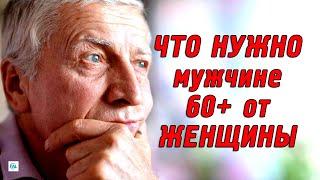 На что зрелые мужчины обращают внимание? Отношения после 60 лет