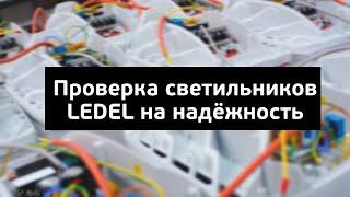 Проверка светильников LEDEL на надёжность