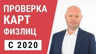 Контроль Налоговой за Переводами на Карту с 2020. НДФЛ И НДС