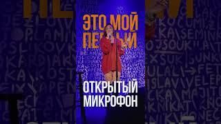 Как стилист выступит на своем первом стендапе? #standupcomedy #standup