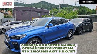 Авто из Кореи в июле 2024 ? BMW X 6. BMW Grant Cupe. MB A250.Palisade 2024.Kia Sorento. Kia Seltos