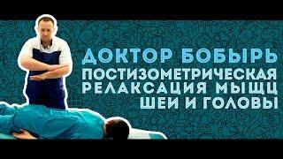 Доктор БОБЫРЬ. Постизометрическая релаксация мышц шеи и головы