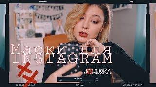 СЕКРЕТНЫЕ МАСКИ ДЛЯ INSTAGRAM 2019 | LOLA KRAFT