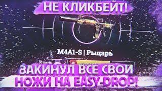 ОТКРЫЛ 6 БЕСПЛАТНЫЙ КЕЙС ЗА 30 000 РУБЛЕЙ НА EASY-DROP!? ВЫПАЛ ОЧЕНЬ РЕДКИЙ ДРОП! ЭТО ПРОСТО П...